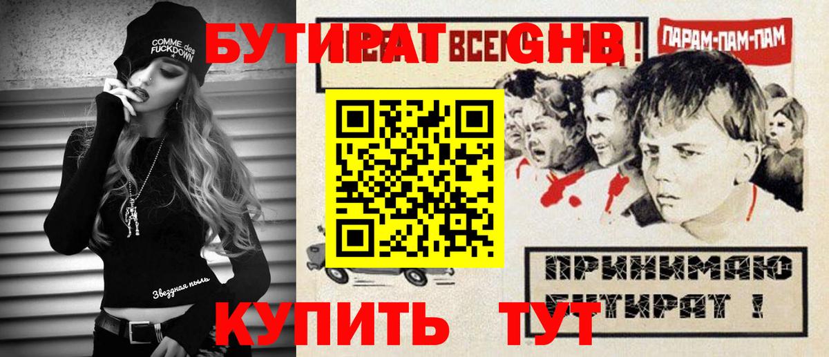БУТИРАТ Butirat Подольск