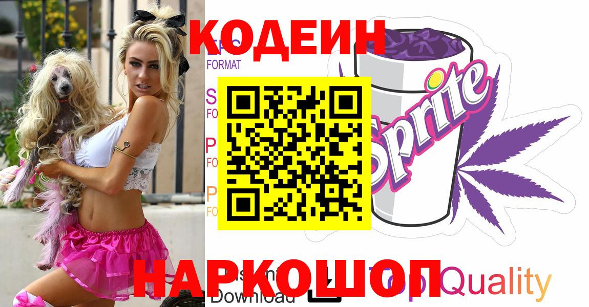 Codein напиток Lean (лин) Подольск