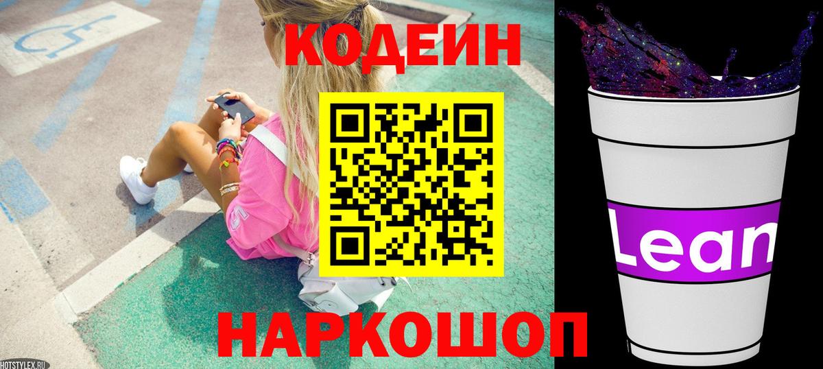 Подольск  Кодеиновый сироп Lean напиток Lean (лин)  Вход с VPN 
